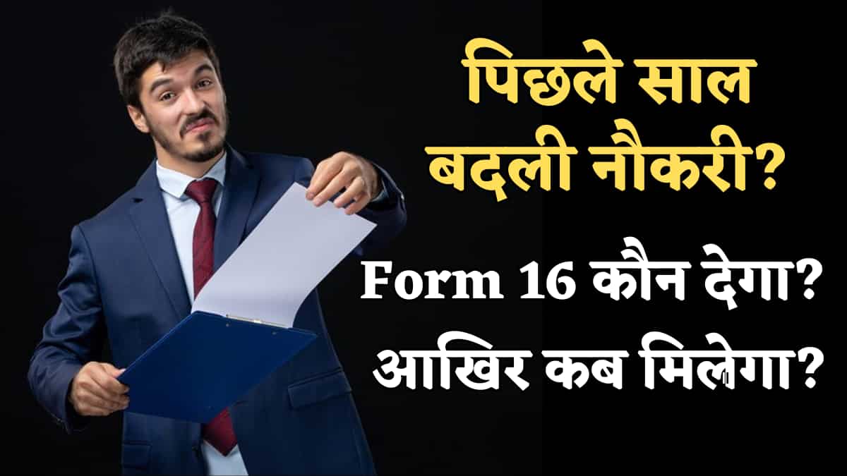 ITR Filing 2026: पिछले साल नौकरी बदली थी? Form 16 कौन देगा? कब तक मिलेगा? समझ लीजिए आईटीआर भरने का पूरा गणित