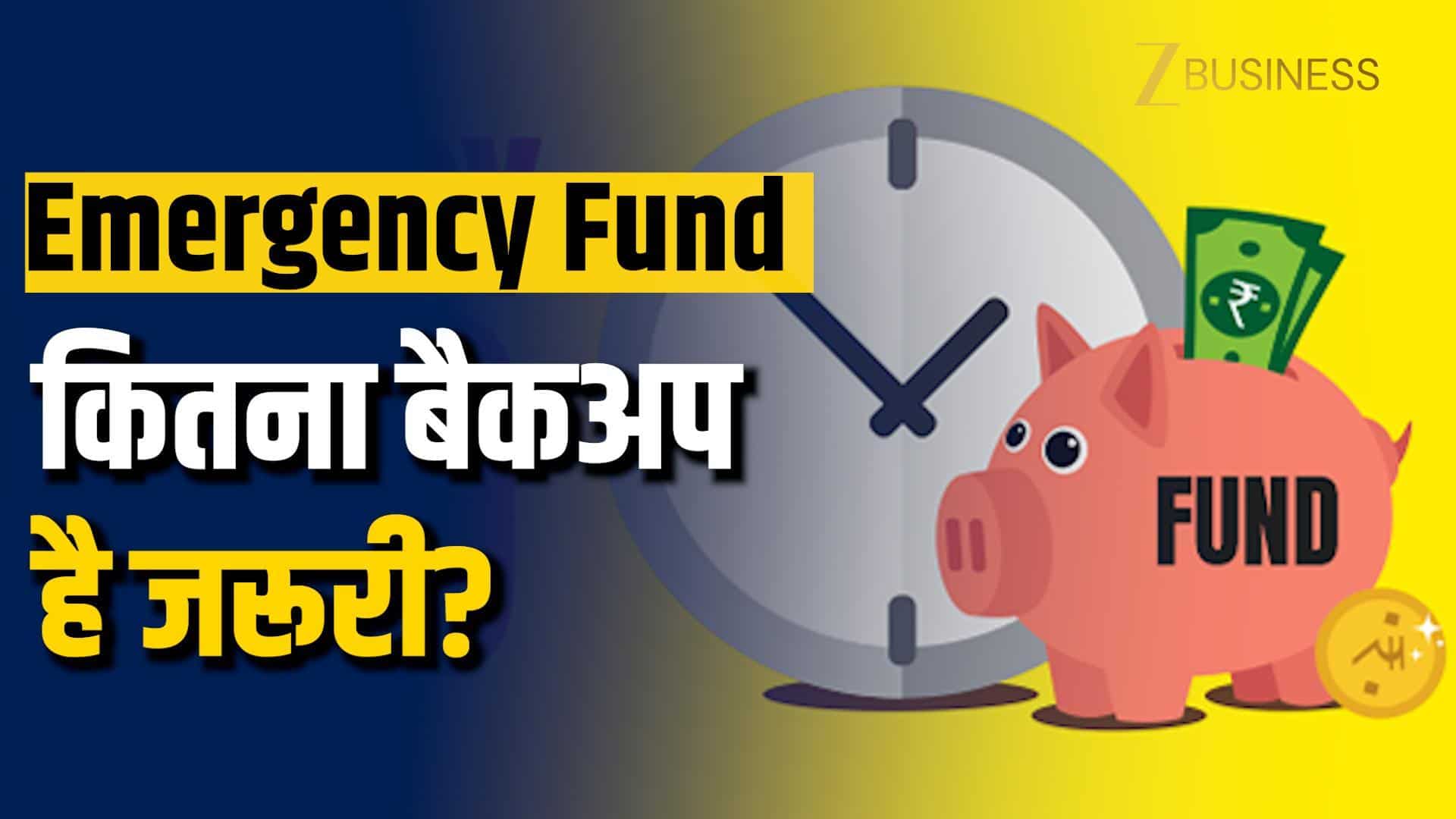 Emergency Fund: कितने महीने का बैकअप है जरूरी?