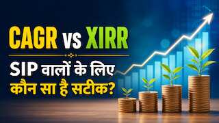 CAGR vs XIRR: म्यूचुअल फंड में लगाया है पैसा? किस फॉर्मूले से पता चलेगा असली रिटर्न? सटीक कैलकुलेशन से जानें