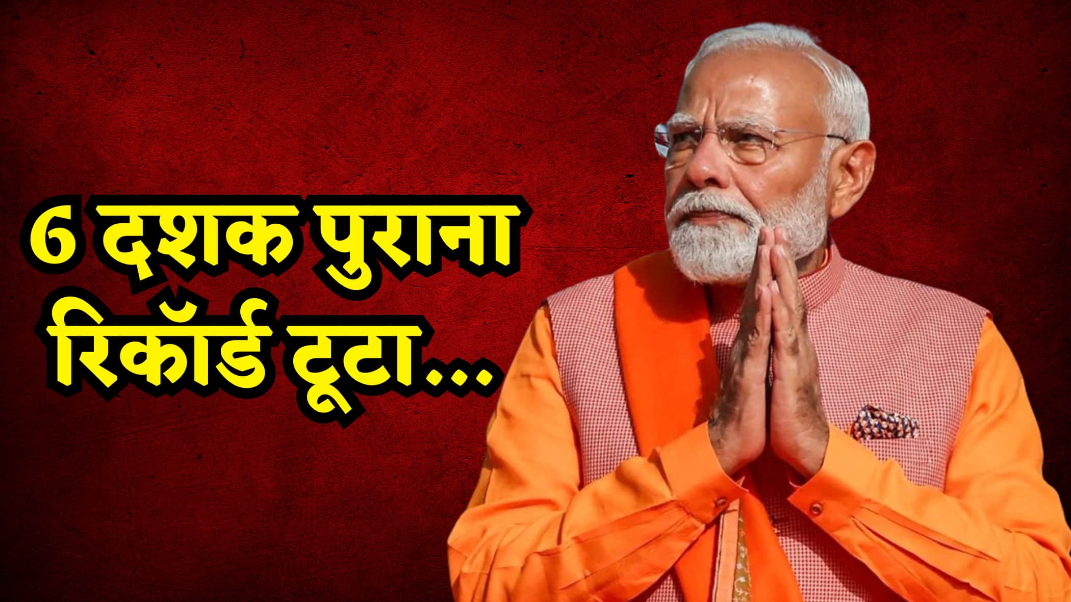 PM Modi ने बनाया नया रिकॉर्ड, 62 साल बाद बदला इतिहास, दुनिया भर से मिली बधाइयां!