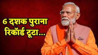 PM Modi ने बनाया नया रिकॉर्ड, 62 साल बाद बदला इतिहास, दुनिया भर से मिली बधाइयां!