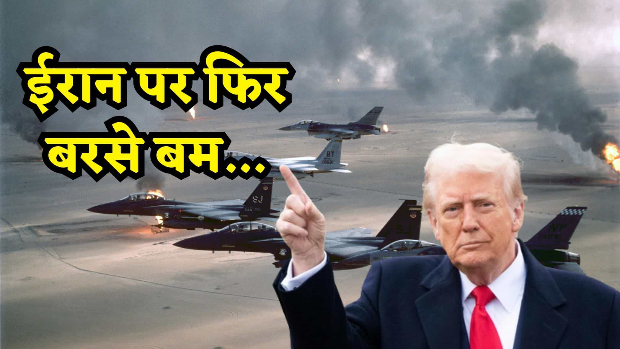 ट्रंप की चेतावनी के बाद ईरान पर फिर बरसे अमेरिकी बम! कई शहरों में धमाकों से मचा हड़कंप