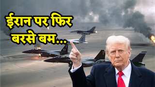ट्रंप की चेतावनी के बाद ईरान पर फिर बरसे अमेरिकी बम! कई शहरों में धमाकों से मचा हड़कंप