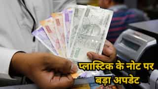 क्या 30 जून से बंद हो जाएंगे कागज की करेंसी? मार्केट में प्लास्टिक के नोट की एंट्री का PIB ने बताया पूरा सच