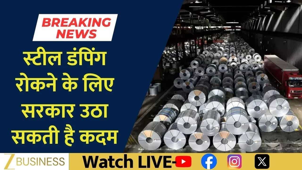 स्टील सेक्टर को मिलेगी राहत, ADD पर बड़ा अपडेट!