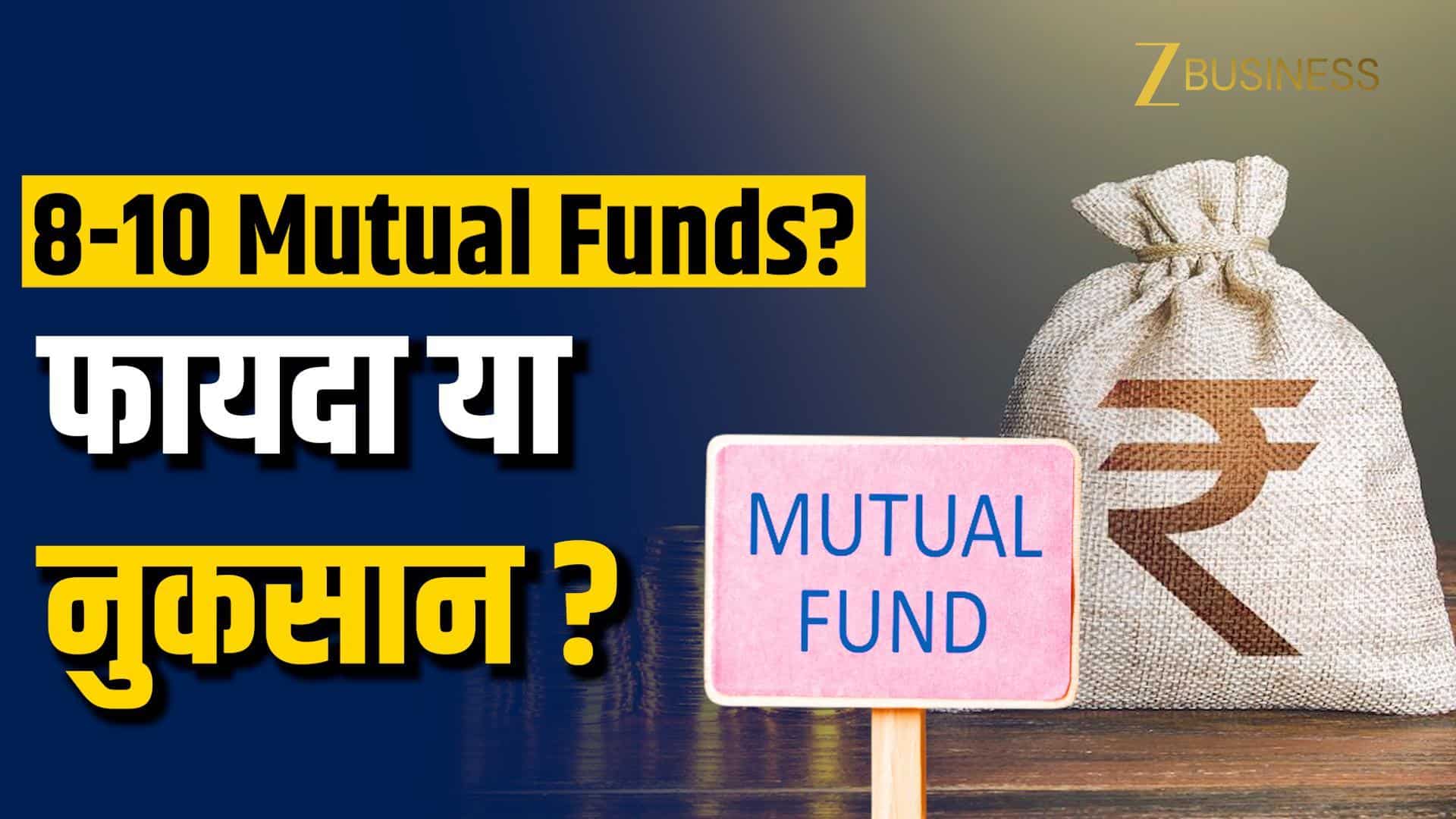 8-10 Mutual Funds में निवेश कर रहे हैं? जान लें नुकसान