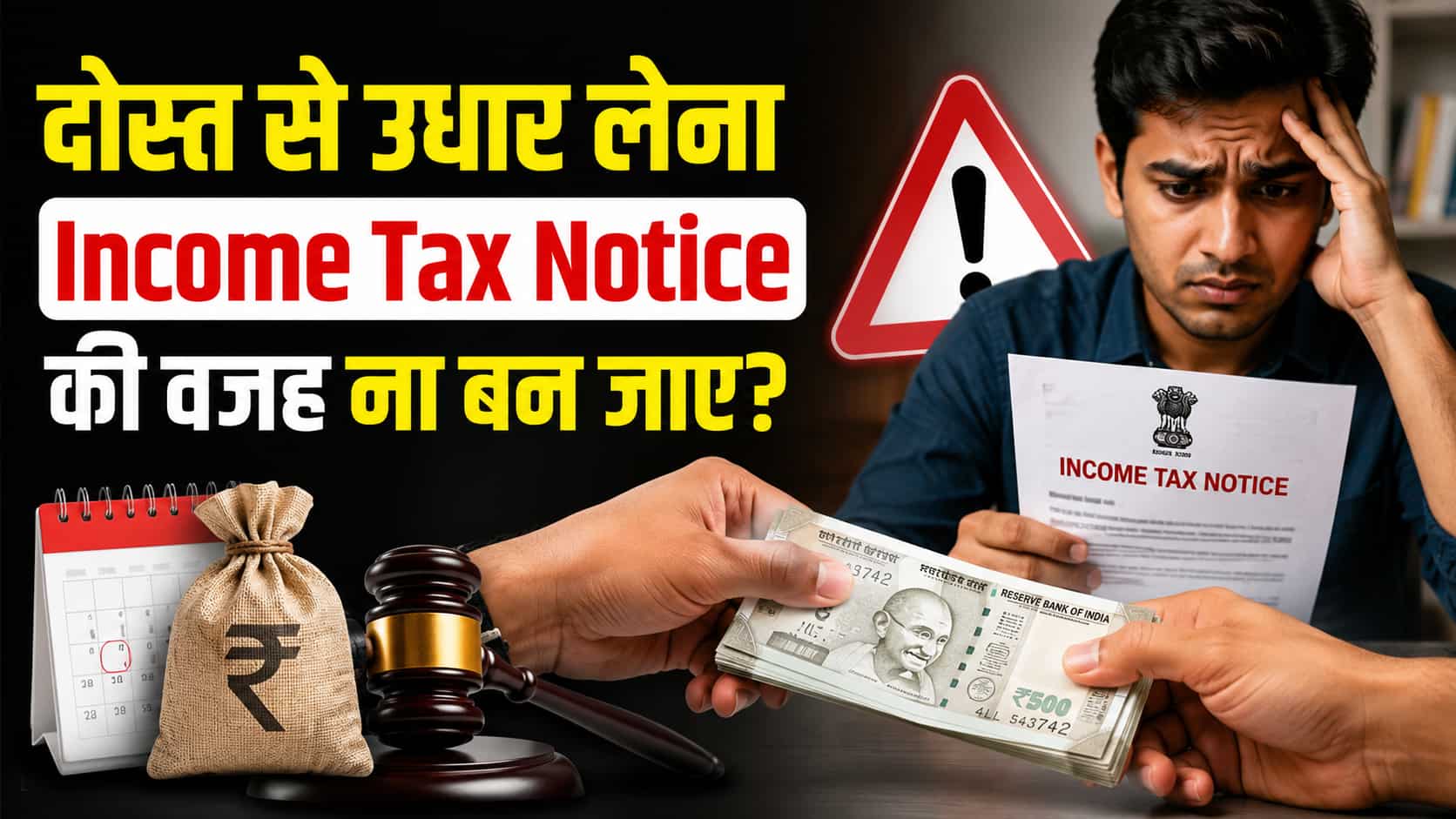 दोस्त से ₹20,000 से ज्यादा कैश उधार लिया? तो सिर्फ दोस्त ही नहीं, Income Tax विभाग भी पूछ सकता है सवाल