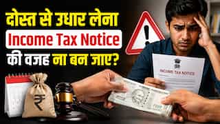 दोस्त से ₹20,000 से ज्यादा कैश उधार लिया? तो सिर्फ दोस्त ही नहीं, Income Tax विभाग भी पूछ सकता है सवाल