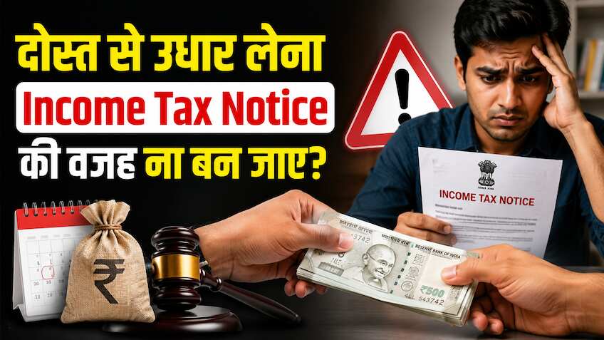 दोस्त से ₹20,000 से ज्यादा कैश उधार लिया? तो सिर्फ दोस्त ही नहीं, Income Tax विभाग भी पूछ सकता है सवाल