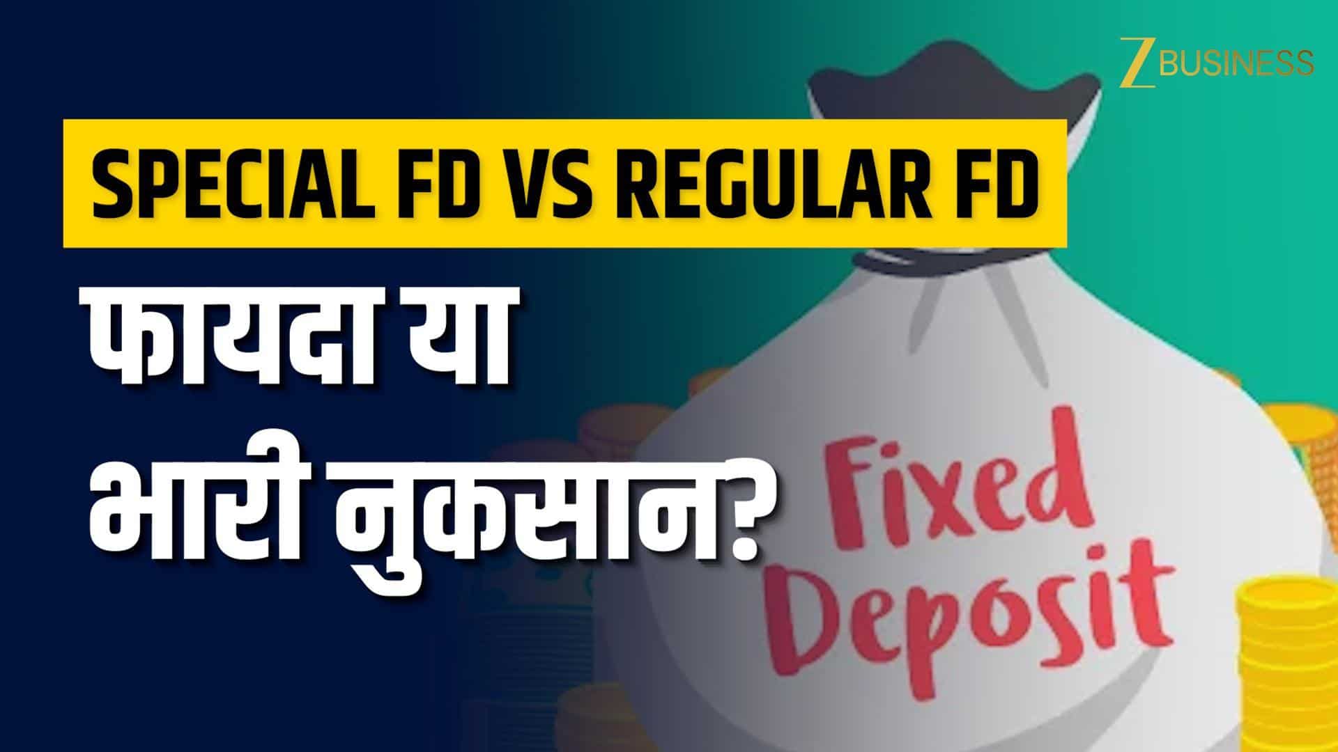 Special FD vs Regular FD में कौन ज्यादा फायदे का सौदा?