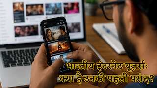 इंटरनेट पर क्या देख रहे हैं भारतीय? 66% लोग सिर्फ मनोरंजन के भूखे, ऑनलाइन बैंकिंग और सरकारी सेवाओं से क्यों है अब भी दूरी?