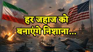 US-Iran Conflict ने लिया खतरनाक मोड़! ईरान ने Hormuz Strait किया बंद, दुनिया भर में बढ़ी चिंता