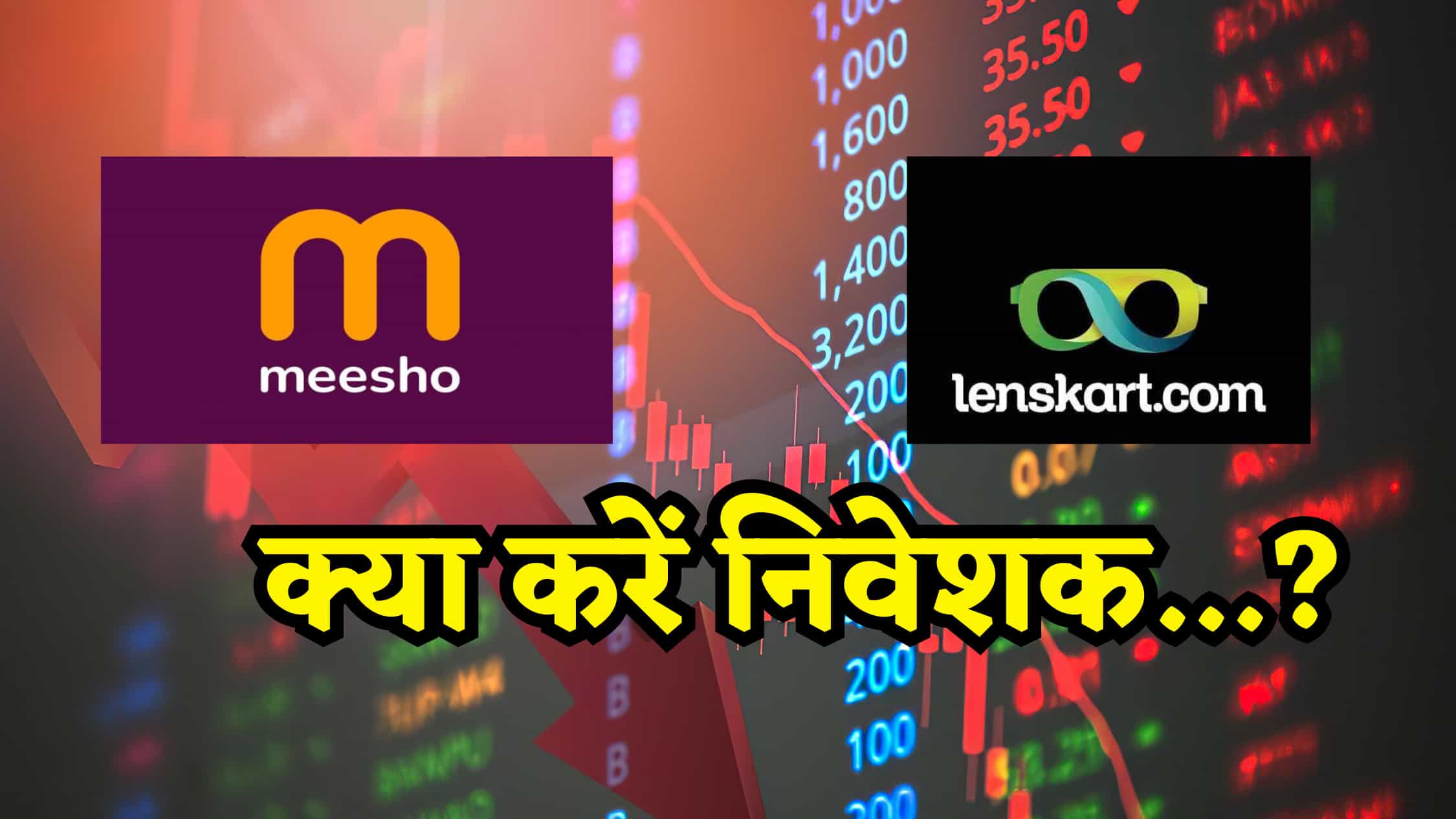 एंकर लॉक-इन खुलते ही बड़े निवेशकों ने बेच डाले करोड़ों के शेयर! Meesho और Lenskart में अब क्या करें निवेशक?