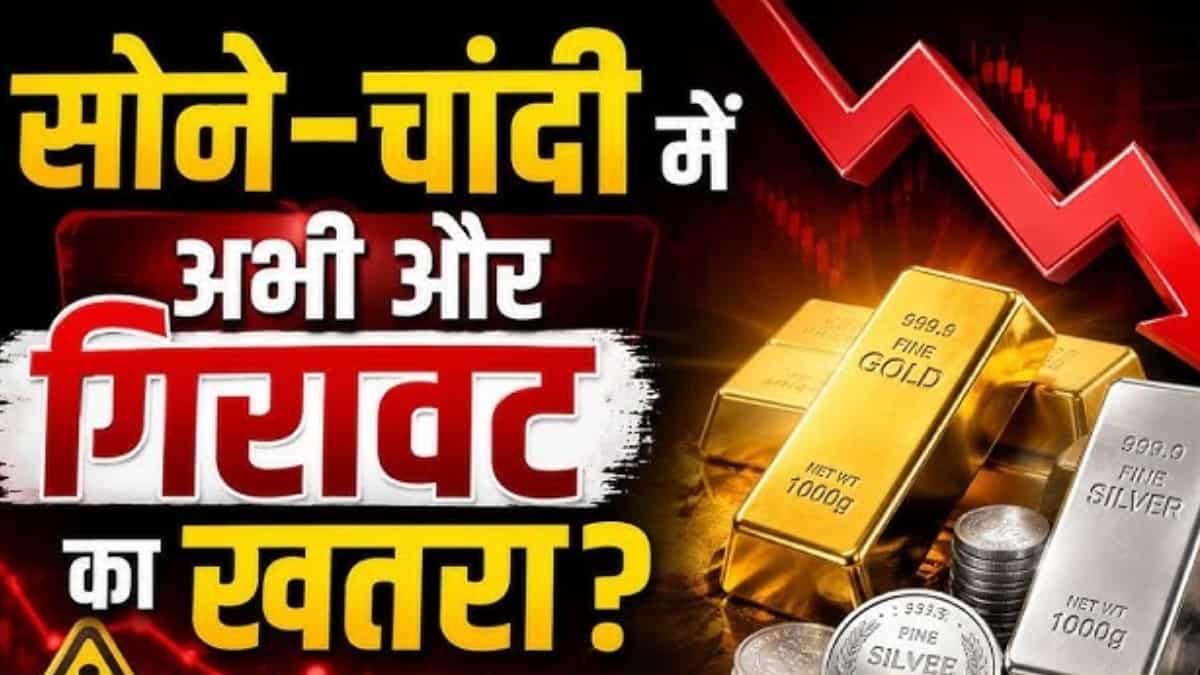 Gold Price Today: बाजार खुलते ही सोना-चांदी क्रैश, ₹1600 तक सस्ता हुआ भाव- बाजार जाने से पहले चेक कर लें ताजा रेट