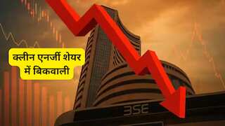 5 महीने में 165% रिटर्न देने के बाद एक झटके में 10% टूट गया ये क्लीन एनर्जी स्टॉक, अमेरिका से आई बुरी खबर