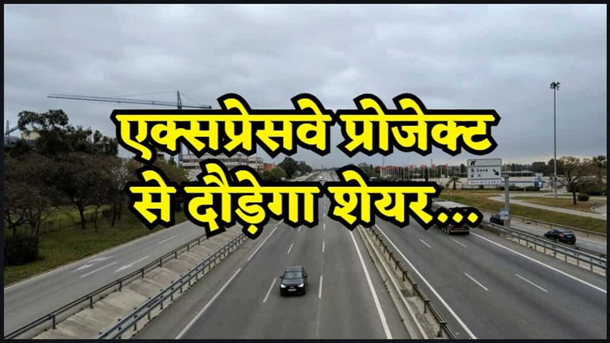 Kanpur-Lucknow Expressway प्रोजेक्ट के लिए PCC मिलते ही रडार पर आ गए कंपनी के शेयर! 56% है प्रमोटर्स होल्डिंग