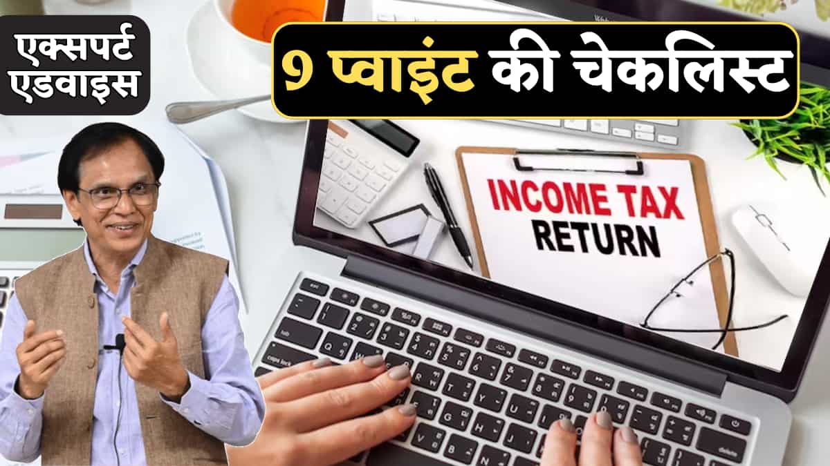 ITR Filing: टैक्स एक्सपर्ट ने दी 9 प्वाइंट की चेकलिस्ट, यहीं गलती कर देते हैं लोग, फिर घर पहुंच जाता है नोटिस!