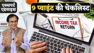 ITR Filing: टैक्स एक्सपर्ट ने दी 9 प्वाइंट की चेकलिस्ट, यहीं गलती कर देते हैं लोग, फिर घर पहुंच जाता है नोटिस!