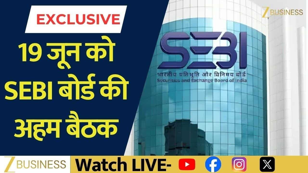 19 जून को SEBI के बड़े फैसले, निवेशकों पर क्या असर?