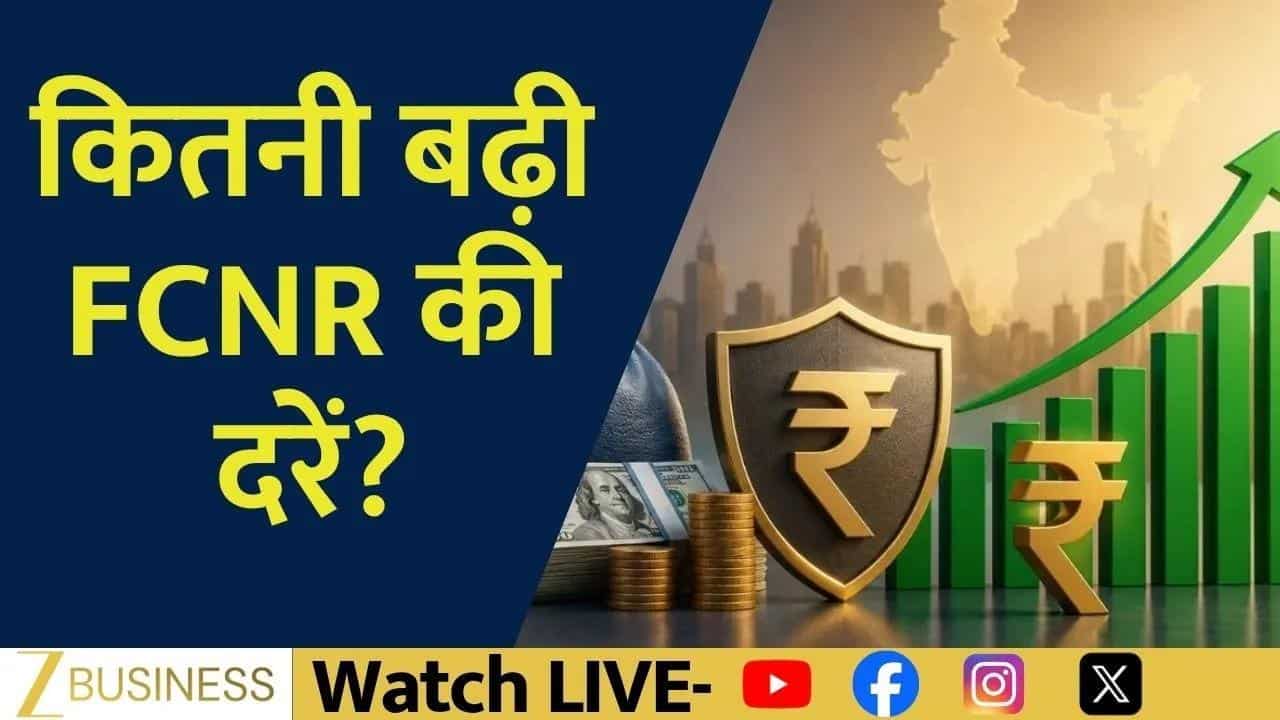 FCNR दरों में बढ़ोतरी, NRI निवेशकों के लिए बड़ा मौका!