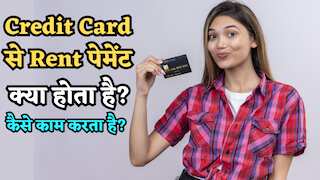 Credit Card से Rent Payment फिर हो सकता है शुरू, जानिए क्या है ये और कैसे करता है काम, समझें फायदे-नुकसान