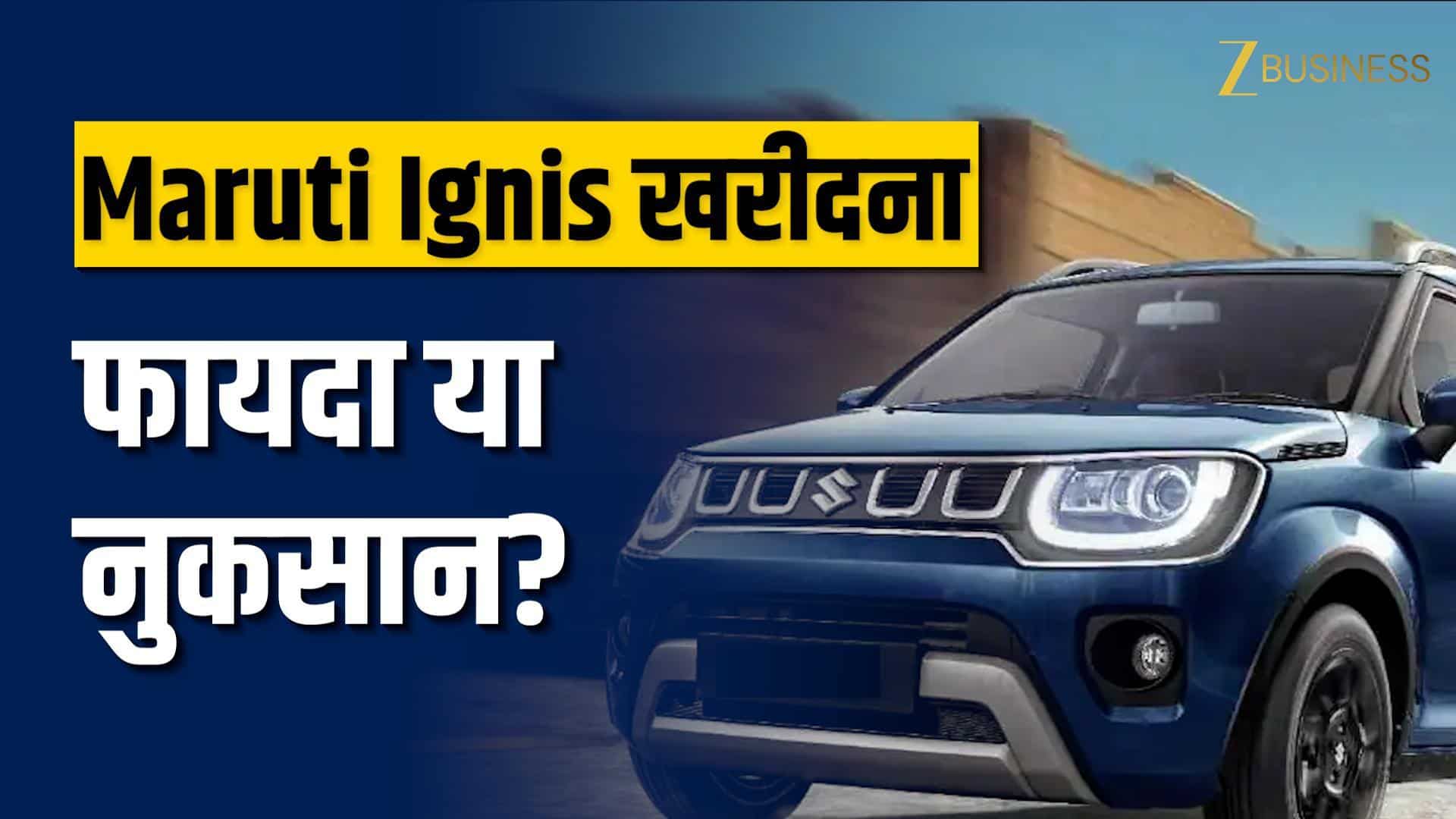 Maruti Ignis खरीदना फायदे का सौदा या नुकसान? ₹57,500 तक Discount | Discontinued Car