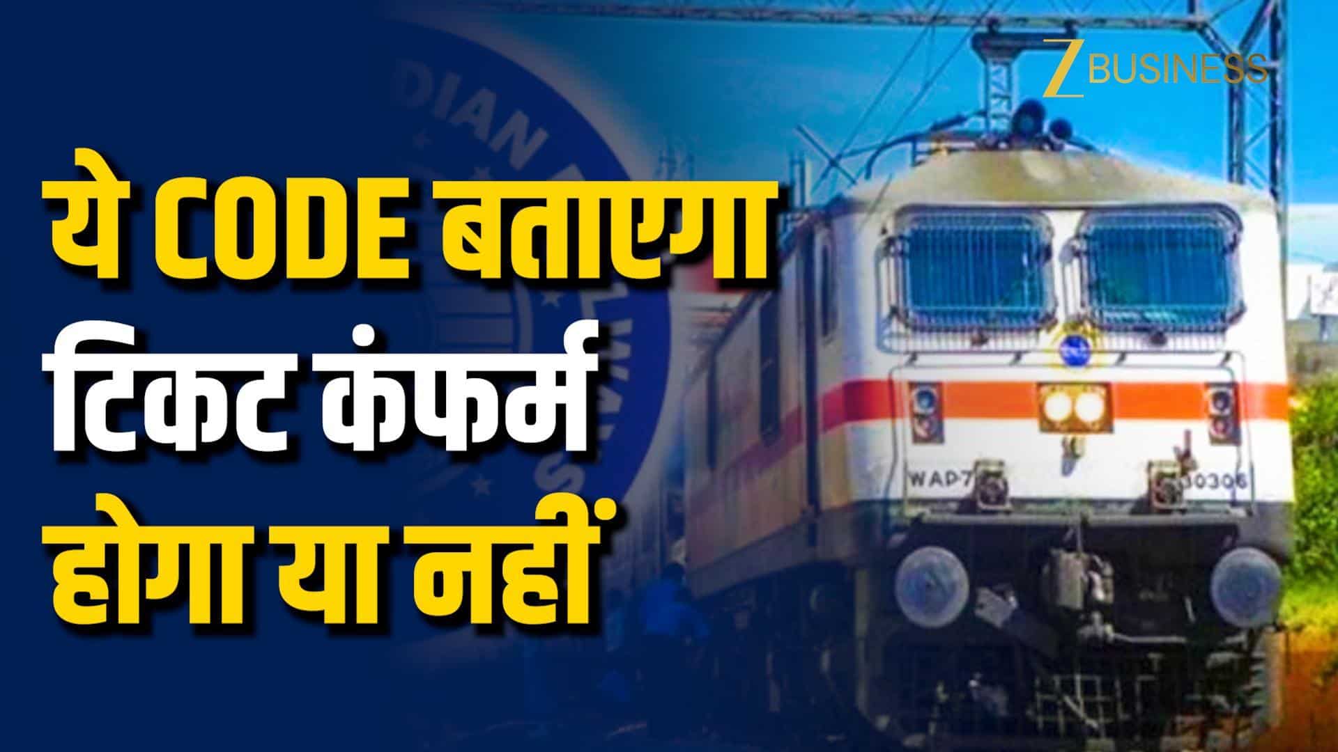 GNWL, RAC या TQWL? ये Code बताएगा Ticket Confirm होगी या नहीं | Railway Waiting List