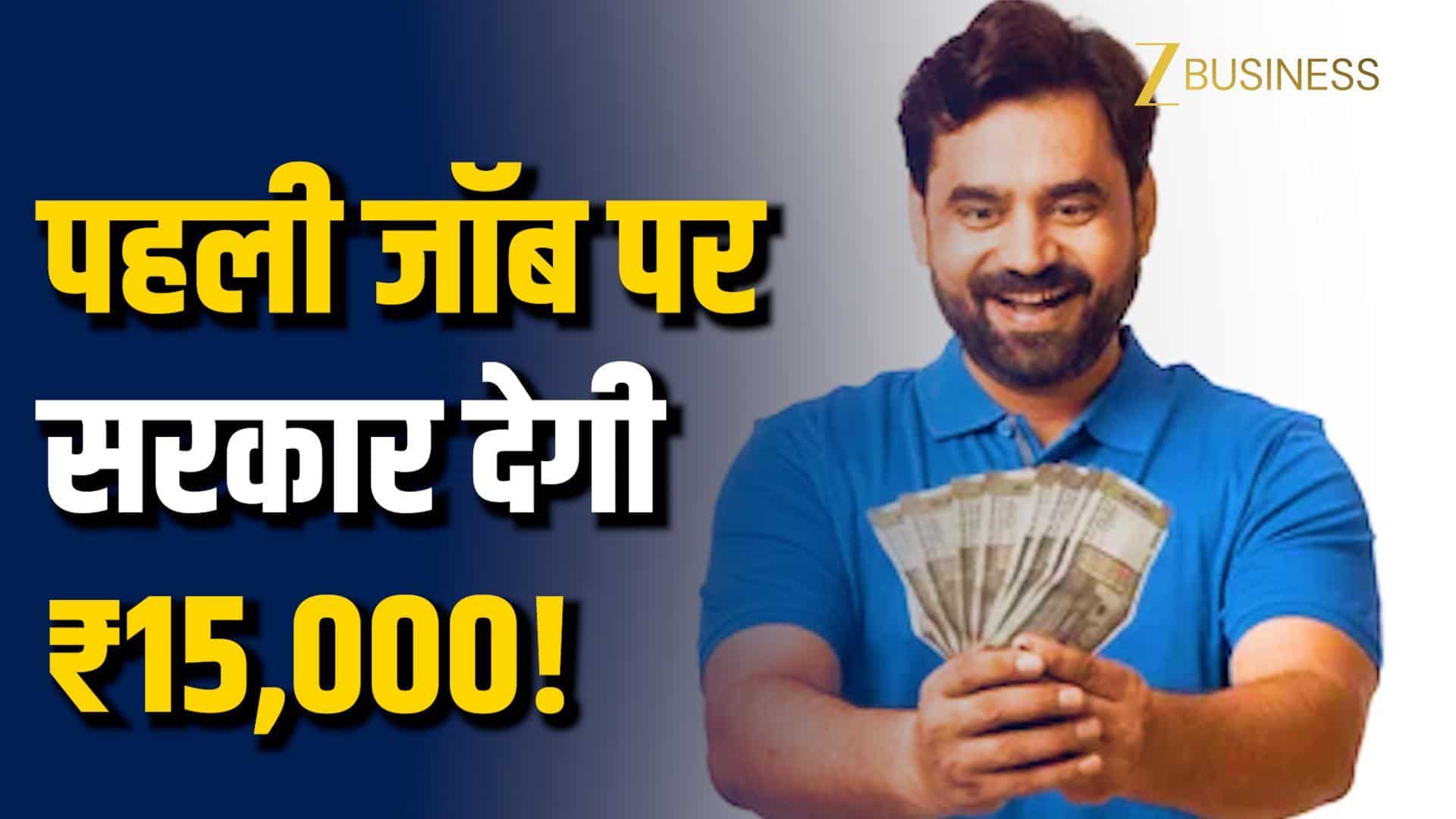 इन महीनों में शुरू की पहली नौकरी, तो मिलेंगे ₹15,000!