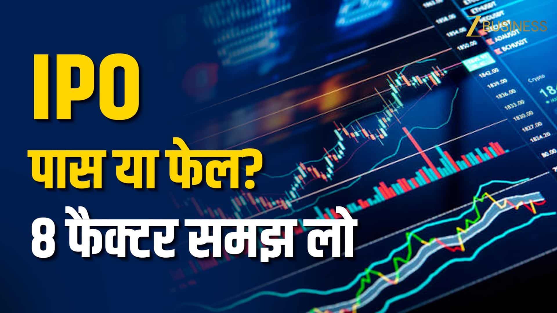 IPO में पैसा लगाने से पहले ये 8 बातें जरूर समझें