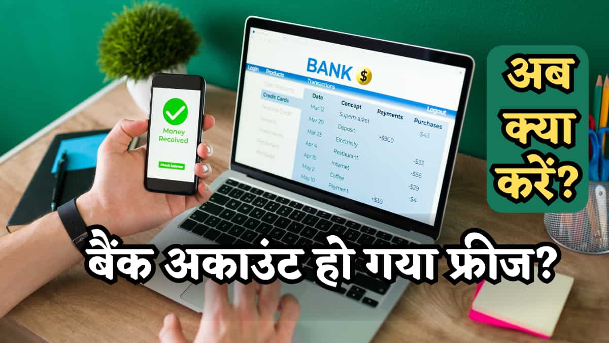 बैंक अकाउंट हो गया फ्रीज? घबराने से पहले समझें वजह, जानिए कैसे होगा अनफ्रीज, क्या-क्या दस्तावेज लगेंगे?