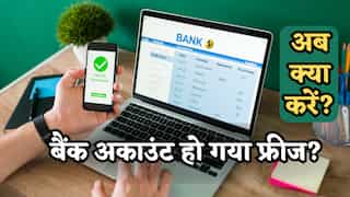 बैंक अकाउंट हो गया फ्रीज? घबराने से पहले समझें वजह, जानिए कैसे होगा अनफ्रीज, क्या-क्या दस्तावेज लगेंगे?