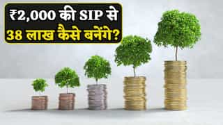सिर्फ ₹2000 की SIP से बन सकते हैं करीब ₹38 लाख! यही है कंपाउंडिंग का जादू, यहां देखिए सटीक कैलकुलेशन