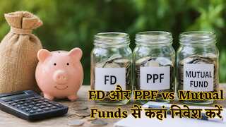 FD, PPF या Mutual Fund में से कहां करें निवेश? बलवंत जैन ने बताया इमरजेंसी फंड को Savings Account या Liquid Funds से कहां रखना है बेस्ट?