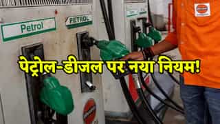 Petrol-Diesel पर 90 दिन के लिए लागू हो गए नए नियम, सबको नहीं मिलेगा मनचाहा फ्यूल!