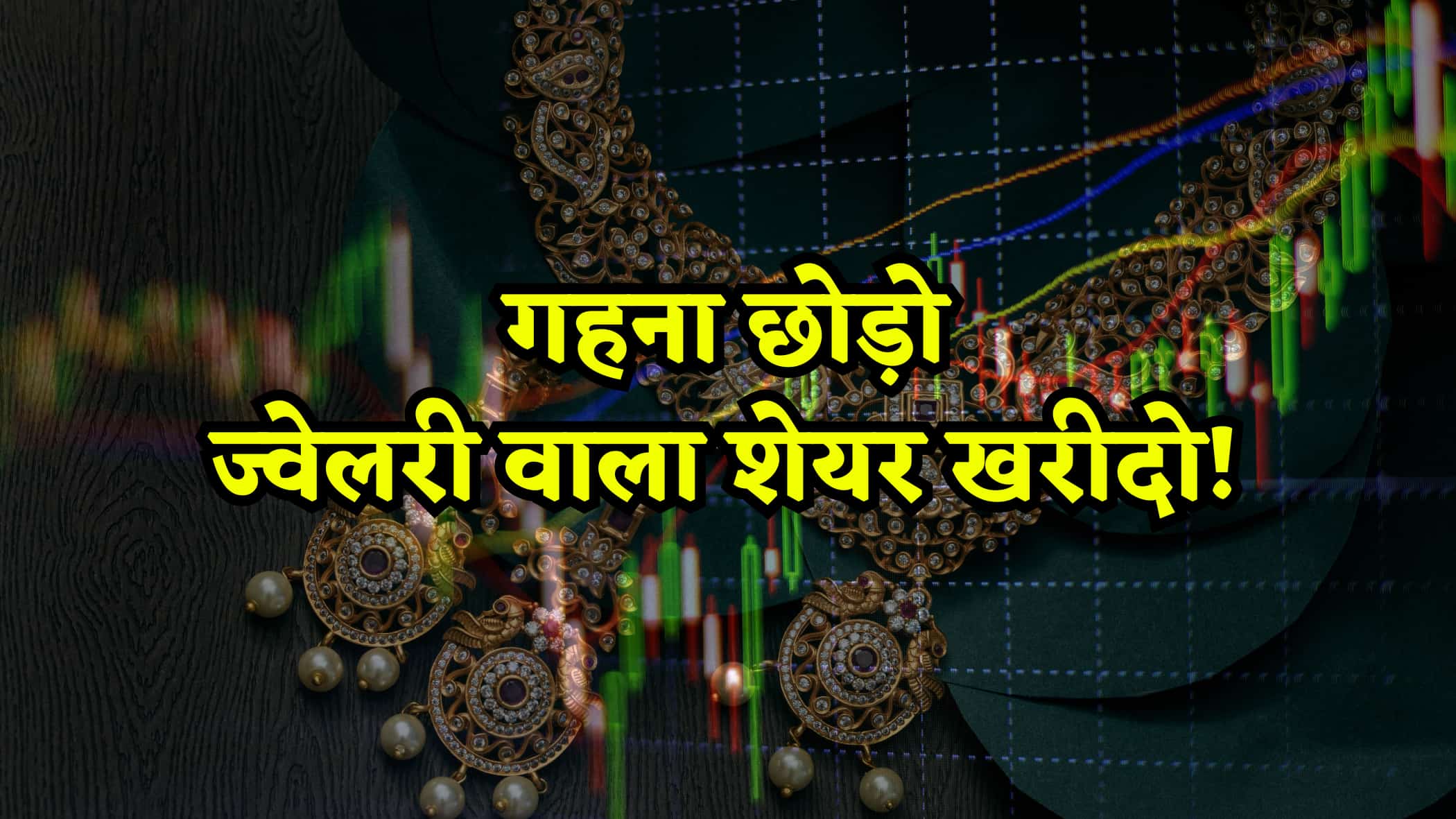 प्रमोटर्स से डबल FII निवेश, 50% ग्रोथ का दावा और 25% अपसाइड! इस ज्वेलरी स्टॉक पर क्यों फिदा हैं ब्रोकरेज?
