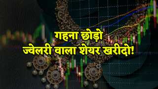 प्रमोटर्स से डबल FII निवेश, 50% ग्रोथ का दावा और 25% अपसाइड! इस ज्वेलरी स्टॉक पर क्यों फिदा हैं ब्रोकरेज?