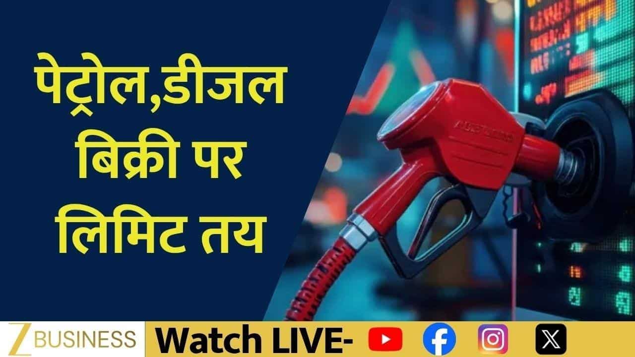 पेट्रोल-डीजल बिक्री पर नई लिमिट, 200 लीटर की सीमा तय!