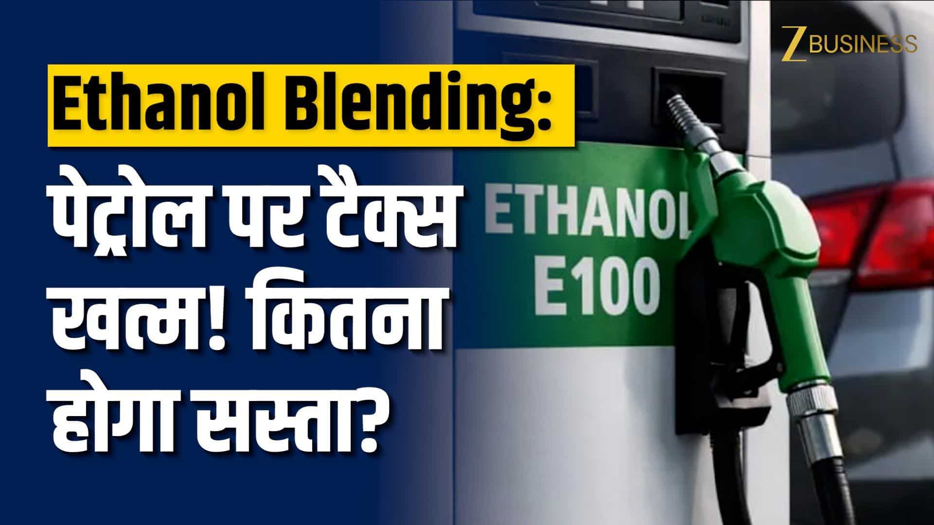 पेट्रोल पर टैक्स खत्म! E22 से E30 फ्यूल को बड़ी राहत, सरकार का बड़ा Ethanol Push