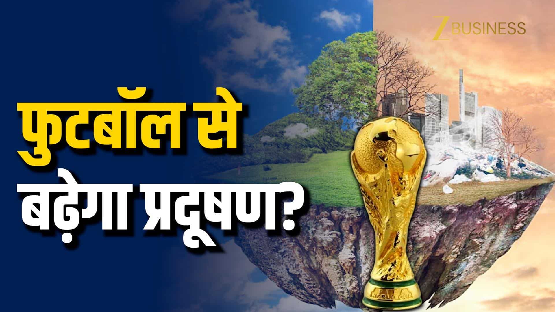 FIFA World Cup 2026 बनेगा सबसे ज्यादा Pollution फैलाने वाला टूर्नामेंट? रिपोर्ट में बड़ा दावा