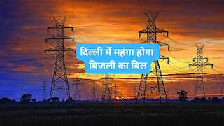दिल्ली में बिजली लगाएगी महंगाई का करंट! DERC ने नए चार्ज को दी मंजूरी, जानें कितना बढ़ जाएगा आपका बिल