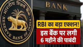 आपका भी इस बैंक में अकाउंट है? RBI ने कैश निकालने पर लगाई रोक, अब सिर्फ निकाल सकेंगे इतनी रकम