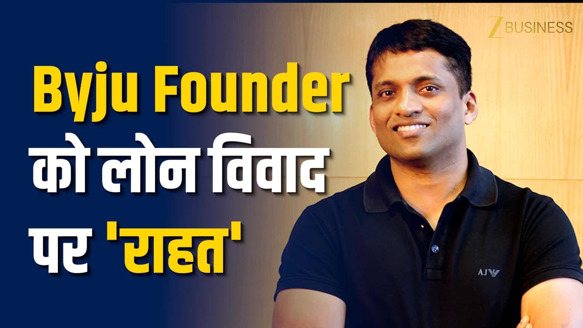 Byju Raveendran को Singapore Court से बड़ी राहत, क्या है पूरा मामला?