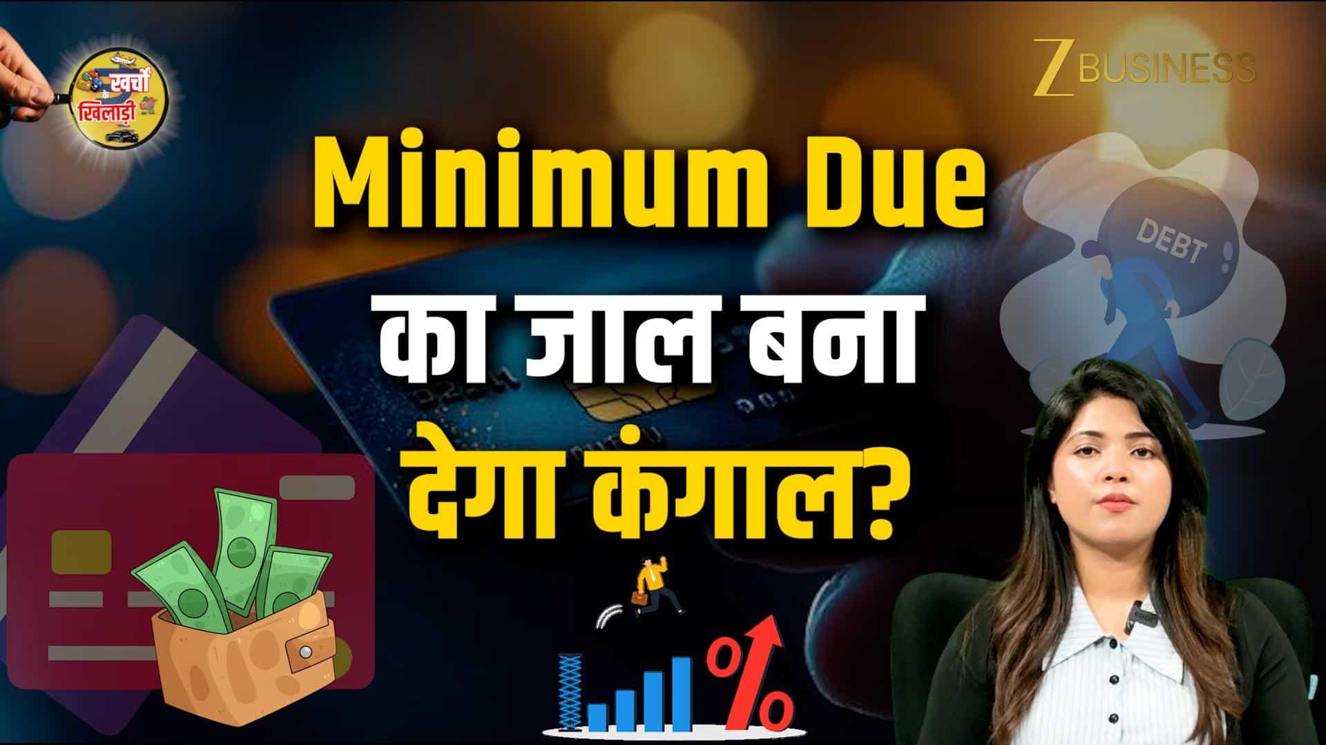 Credit Card Minimum Due का सबसे बड़ा जाल!