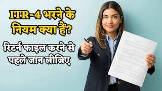 ITR-4 Filing Rules Explained: कौन चुन सकता है Old Regime? जानिए किसे नहीं मिलता है दोबारा मौका?