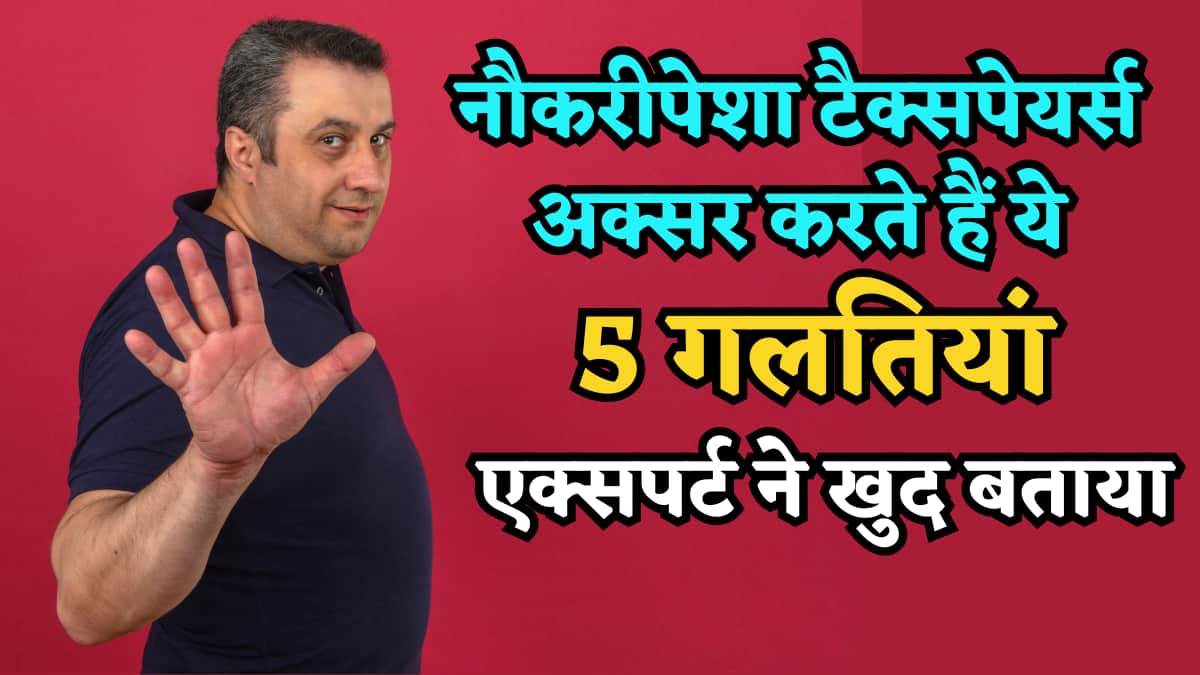 एक्सपर्ट ने बताईं वो 5 गलतियां, जो अक्सर करते हैं नौकरीपेशा लोग, ITR भरने के बावजूद आ जाता है Income Tax Notice!