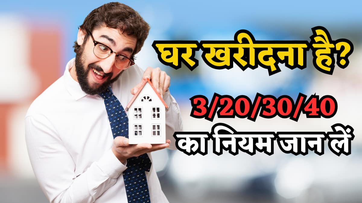 3/20/30/40 Rule: घर खरीदने की सोच रहे हैं? पहले समझिए यह फॉर्मूला, वरना EMI बन सकती है बजट का दुश्मन