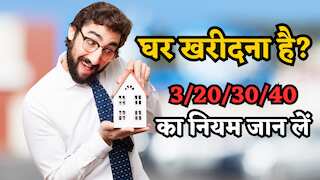 3/20/30/40 Rule: घर खरीदने की सोच रहे हैं? पहले समझिए यह फॉर्मूला, वरना EMI बन सकती है बजट का दुश्मन