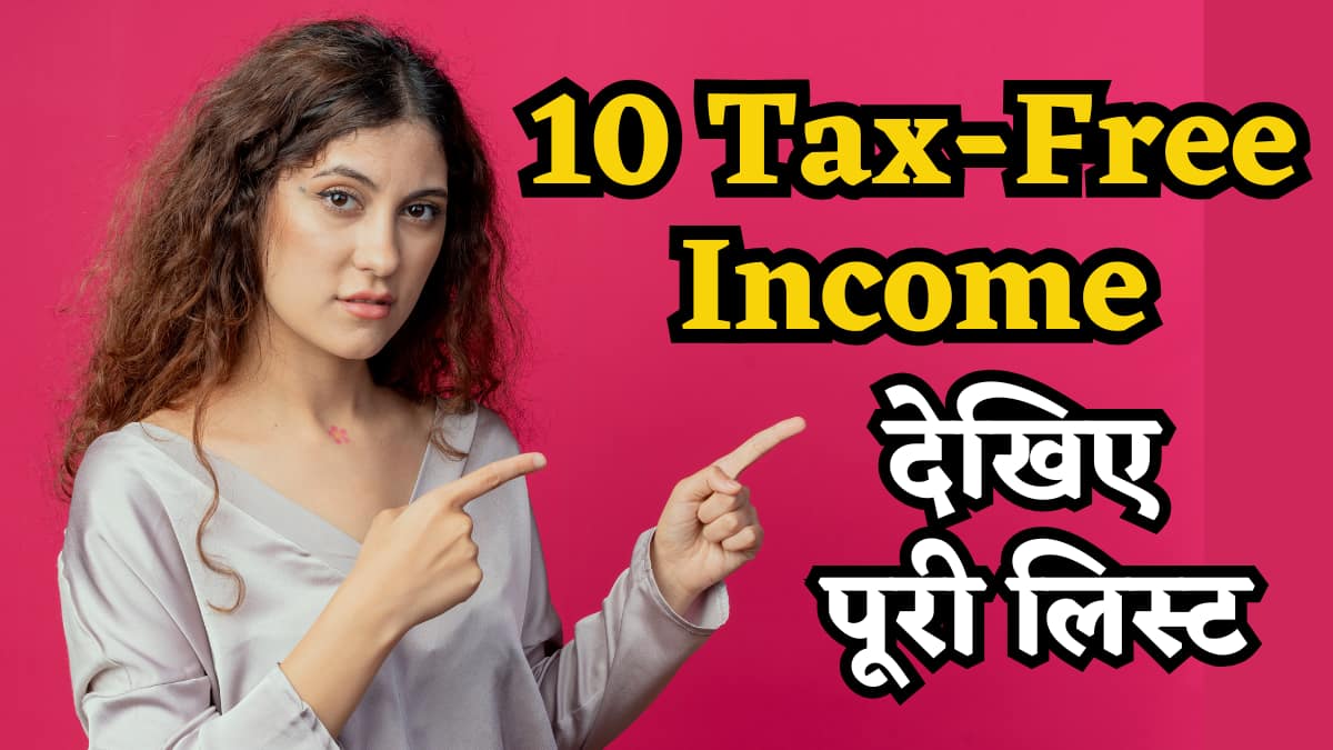 Tax-Free Income in India: ये 10 तरह की इनकम हैं टैक्स फ्री, नहीं लगता एक भी रुपया टैक्स, यहां देखिए पूरी लिस्ट