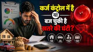 क्या हुआ? बहुत सारी EMI और Loans हो गए हैं? ऐसे जानें आपका कर्ज कंट्रोल में है या बज चुकी है खतरे की घंटी!