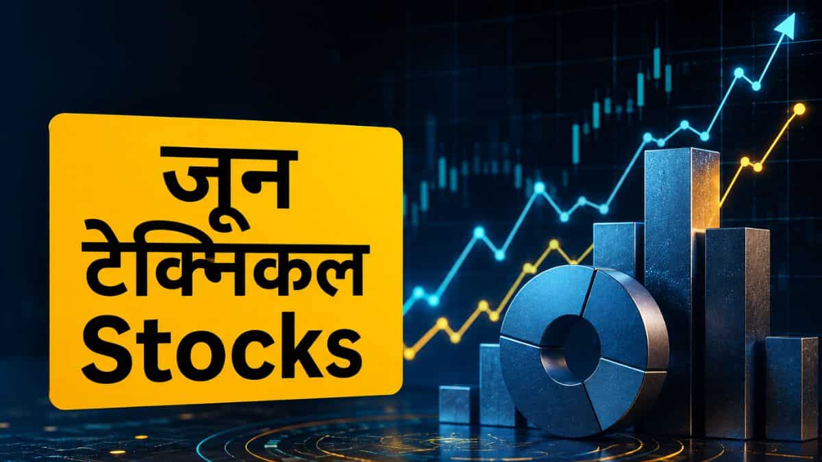 जून महीने के लिए ब्रोकरेज ने चुने 3 टेक्निकल स्टॉक्स, पोजिशनल निवेशकों को मिलेगा मौका